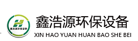 重庆鑫浩源环保设备有限公司