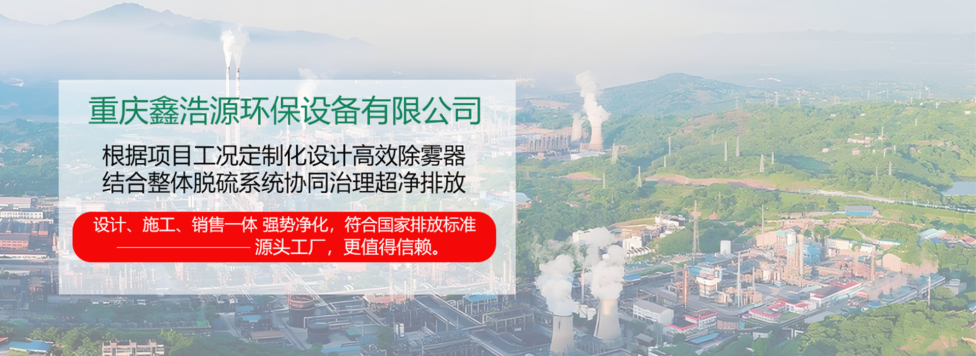重庆鑫浩源环保设备有限公司